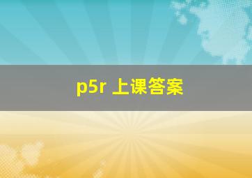 p5r 上课答案